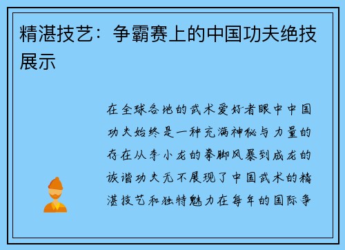 精湛技艺：争霸赛上的中国功夫绝技展示