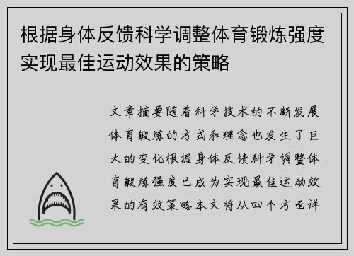 根据身体反馈科学调整体育锻炼强度实现最佳运动效果的策略