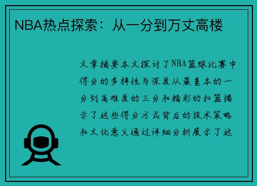 NBA热点探索：从一分到万丈高楼