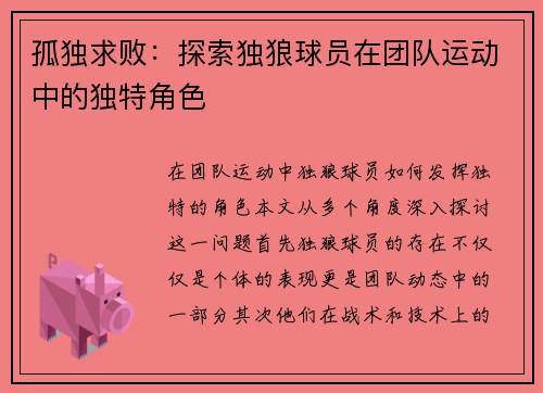 孤独求败：探索独狼球员在团队运动中的独特角色