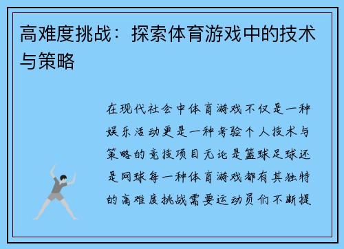 高难度挑战：探索体育游戏中的技术与策略