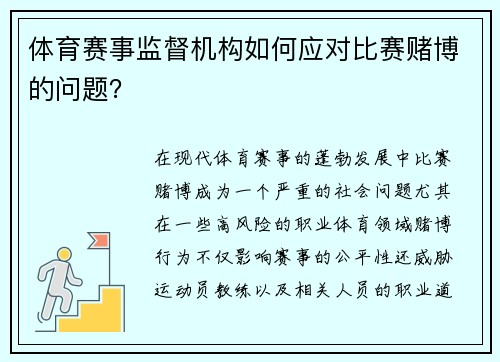 体育赛事监督机构如何应对比赛赌博的问题？