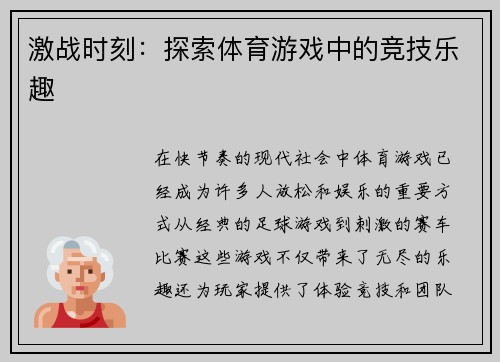 激战时刻：探索体育游戏中的竞技乐趣