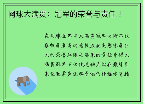 网球大满贯：冠军的荣誉与责任 !