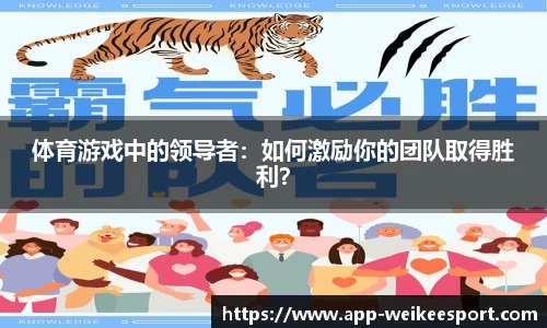 体育游戏中的领导者：如何激励你的团队取得胜利？