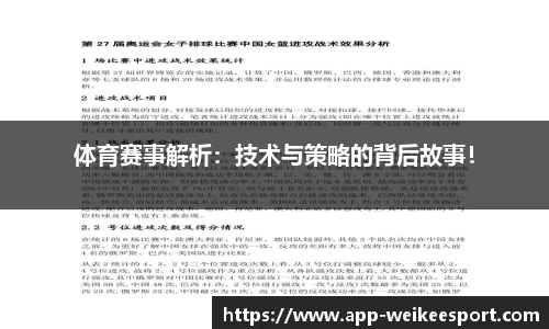 体育赛事解析：技术与策略的背后故事！