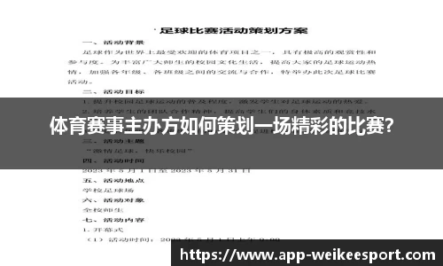 体育赛事主办方如何策划一场精彩的比赛？