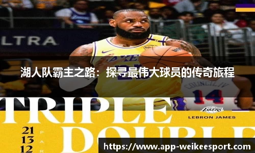 湖人队霸主之路：探寻最伟大球员的传奇旅程
