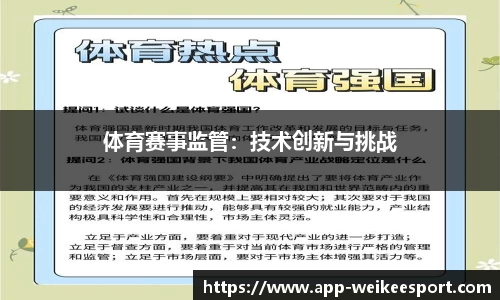 体育赛事监管：技术创新与挑战