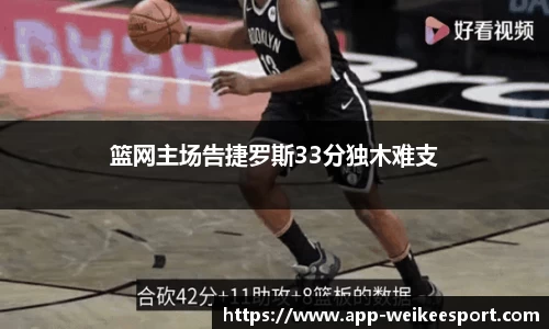 篮网主场告捷罗斯33分独木难支