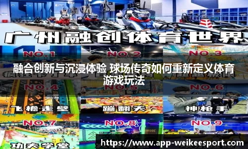 融合创新与沉浸体验 球场传奇如何重新定义体育游戏玩法
