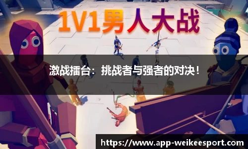 激战擂台：挑战者与强者的对决！