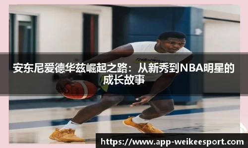 安东尼爱德华兹崛起之路：从新秀到NBA明星的成长故事