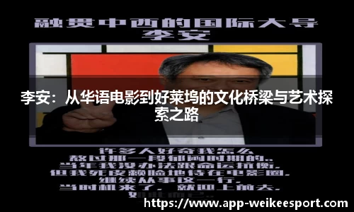 李安：从华语电影到好莱坞的文化桥梁与艺术探索之路